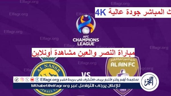 مشاهدة مباراة النصر والعين بث مباشر Al Ain vs Al Nassr يلا شوت اليوم البث المباشر بجودة 4K