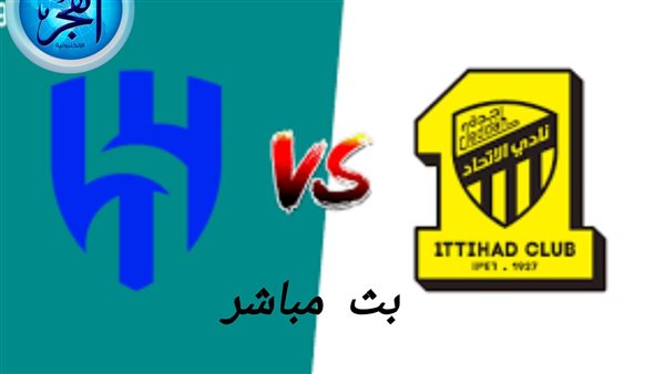 يلا كورة لايف Al-Ittihad vs Al-Hilal.. مشاهدة مباراة الاتحاد ضد الهلال بث مباشر دون تقطيع