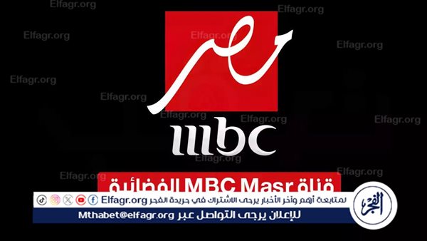 تردد قناة MBC مصر علي النايل سات