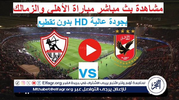 مباشر Al-Ahly vs Zamalek حصري ومجاني مباراة الأهلي والزمالك في...
