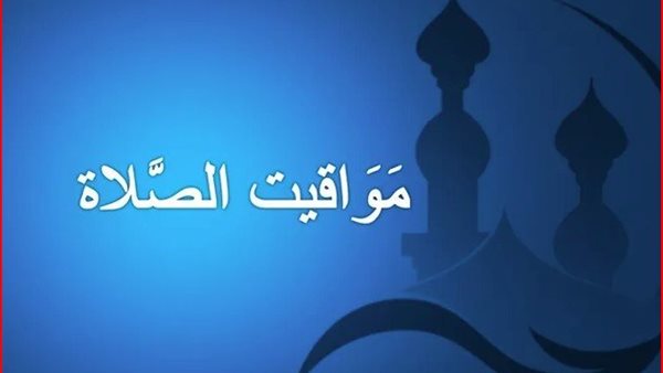موعد أذان الفجر 27 رمضان في القاهرة وجميع محافظات مصر