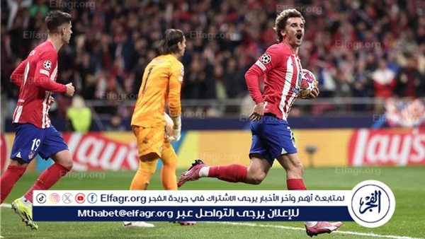 أتلتيكو مدريد يهزم إنتر ميلان ويبلغ ربع نهائي دوري أبطال أوروبا 
