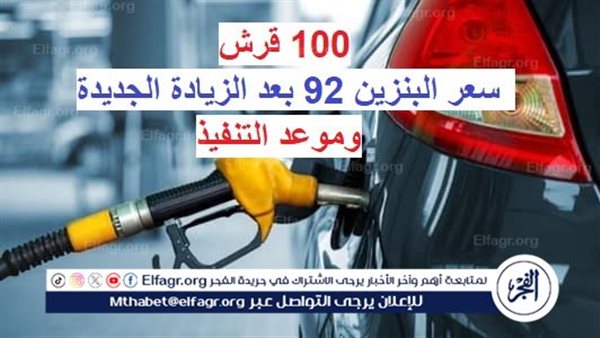 “100 قرش فقط”.. سعر البنزين 92 بعد الزيادة الجديدة وموعد التنفيذ