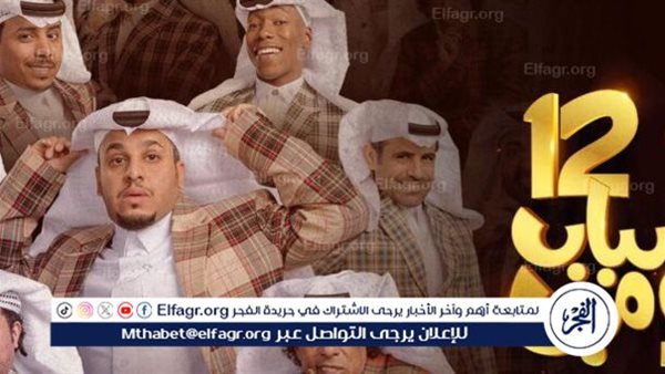 مواعيد عرض مسلسل شباب البومب الموسم 12 وتردد القناة الناقلة للمسلسل...