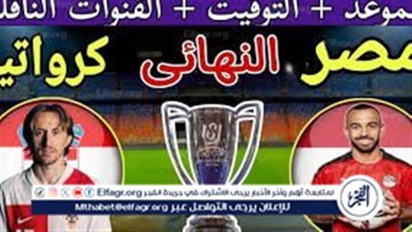 مشاهدة مباراة مصر وكرواتيا اليوم.. إليك القنوات الناقلة لمباراة...