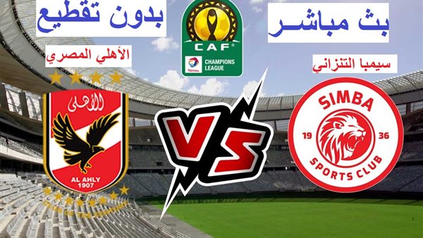 البث المباشر Al Ahly اليوم.. مشاهدة مباراة الأهلي وسيمبا بث مباشر دون تقطيع جودة عالية HD