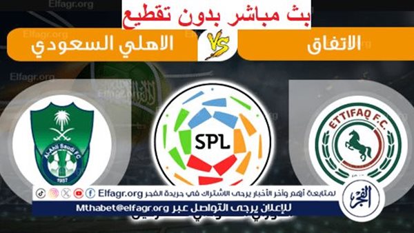 مشاهدة مباراة الأهلي السعودي والاتفاق بث مباشر يلا شوت اليوم في دوري روشن
