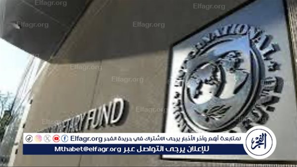 صندوق النقد الدولي يفتتح مكتبًا إقليميًا في السعودية