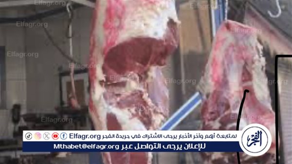 أسعار اللحوم في الأسواق المصرية وتوقعات بانخفاضها بنسبة 30% بعد عيد الفطر