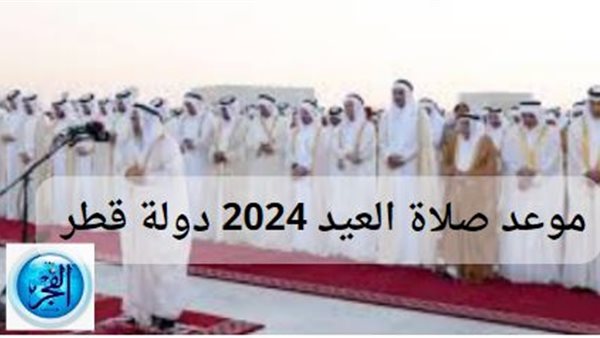 موعد صلاة العيد 2024 في قطر.. إليك المواقيت