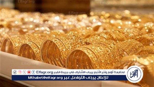 سعر الذهب اليوم الثلاثاء 16-4-2024 في مصر للبيع والشراء بالمصنعية