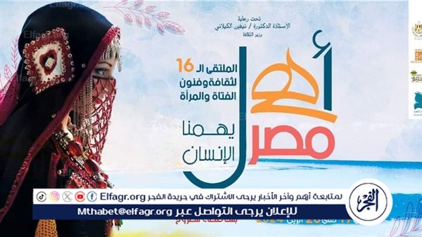 الجمعة.. مطروح تستقبل الملتقى 16 لفتيات المحافظات الحدودية ضمن مشروع “أهل مصر”