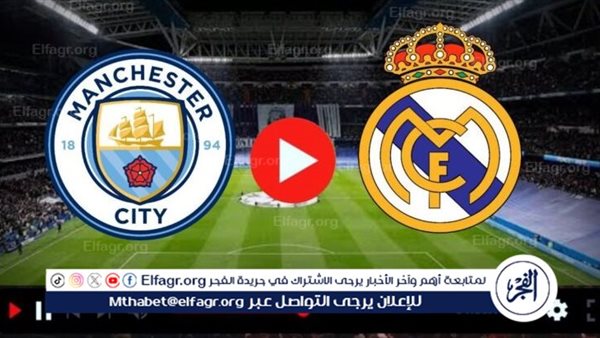 [1-1] ضربات الترجيح الآن بث مباشر مشاهدة مباراة مانشستر سيتي وريال مدريد Manchester City VS Real Madrid في دوري أبطال أوروبا