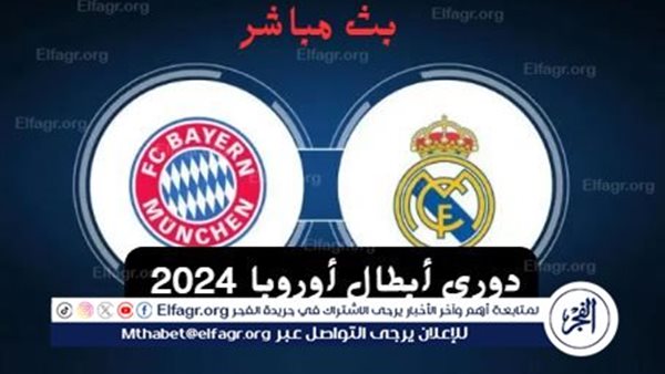 الآن.. مشاهدة بث مباشر مباراة ريال مدريد ضد بايرن ميونيخ Real Madrid VS Bayern Munich في دوري أبطال أوربا 2024