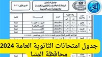 جدول امتحانات الثانوية العامة 2024 thanwya في محافظة المنيا 