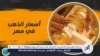 عاجل - سعر الذهب الآن في مصر.. آخر تحديث رسمي مباشر 
