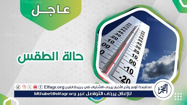 حالة الطقس اليوم 17-5-2024 في محافظة السويس