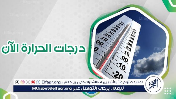 الأرصاد الجوية تصدر بيانا مهما بشأن حالة الطقس.. وهذه درجات الحرارة في مدن ومحافظات مصر