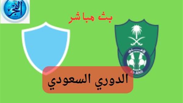 مباراة الليلة (0 – 0) الأهلي ضد أبها.. رابط بث مباشر الدوري السعودي 2024
