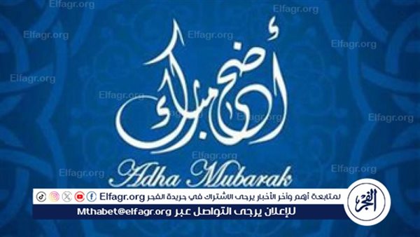 العيد الكبير.. موعد عيد الاضحى المبارك 2024 ووقفة عرفات وعدد ايام اجازة الموظفين
