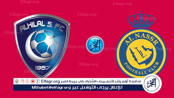 بث مباشر جارية الآن.. مشاهدة مباراة النصر ضد الهلال في كأس الملك 2024